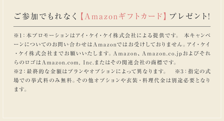 ご参加でもれなく【Amazonギフトカード】プレゼント!