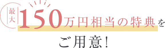 140万円特典をご用意！