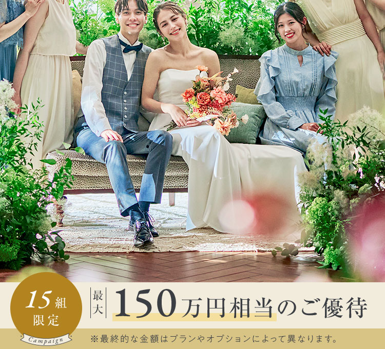都心で叶うリゾートウエディング