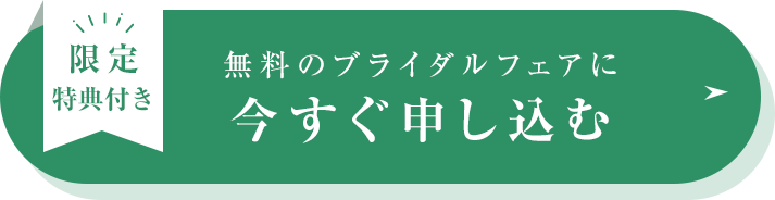 無料のブライダルフェアに今すぐ申し込む