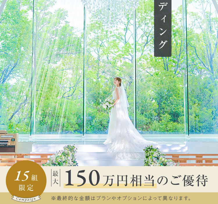 都心で叶うリゾートウエディング