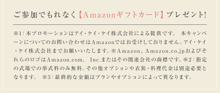 ご参加でもれなく【Amazonギフトカード】プレゼント!