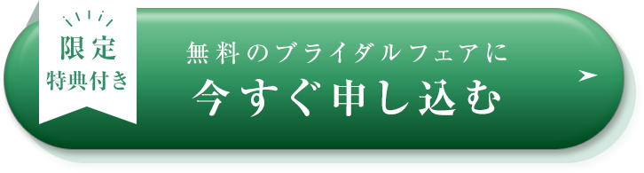 無料のブライダルフェアに今すぐ申し込む