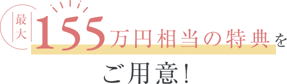 140万円特典をご用意！