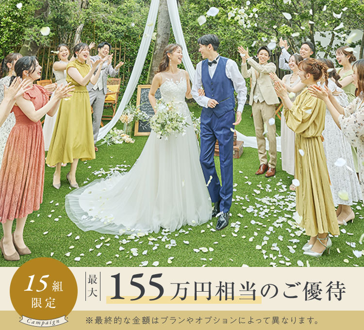 都心で叶うリゾートウエディング