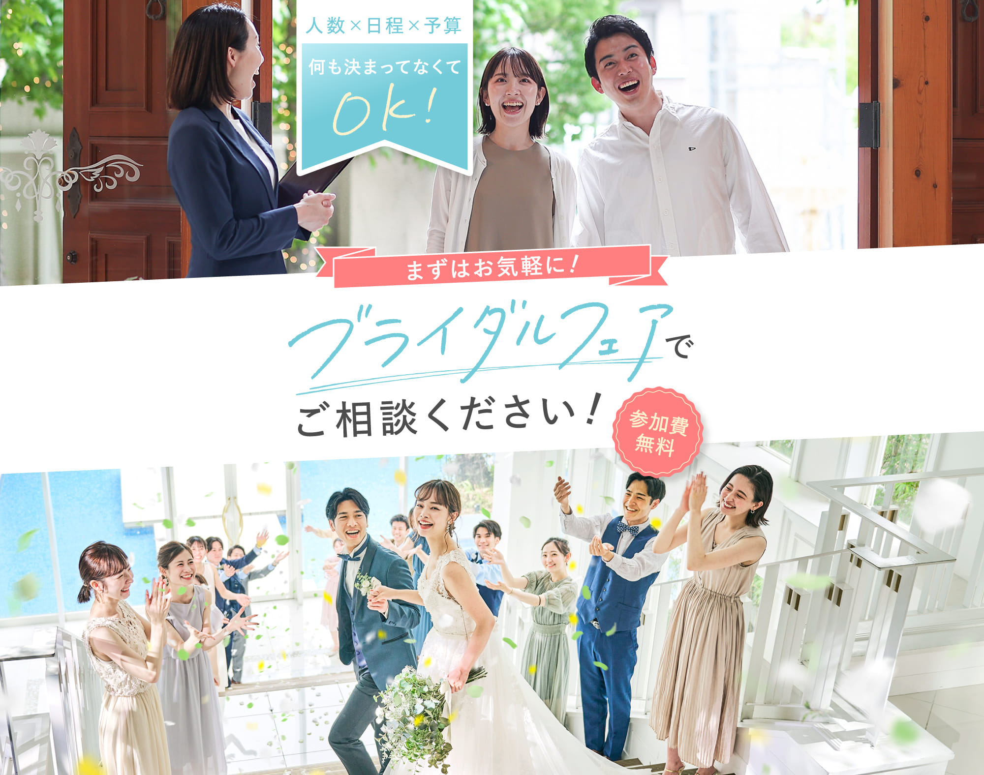 まずはお気軽に！ブライダルフェアでご相談ください！