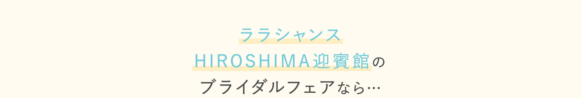 ララシャンスHIROSHIMA迎賓館のブライダルフェアなら…