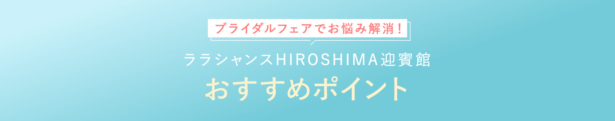 ララシャンスHIROSHIMA迎賓館おすすめポイント