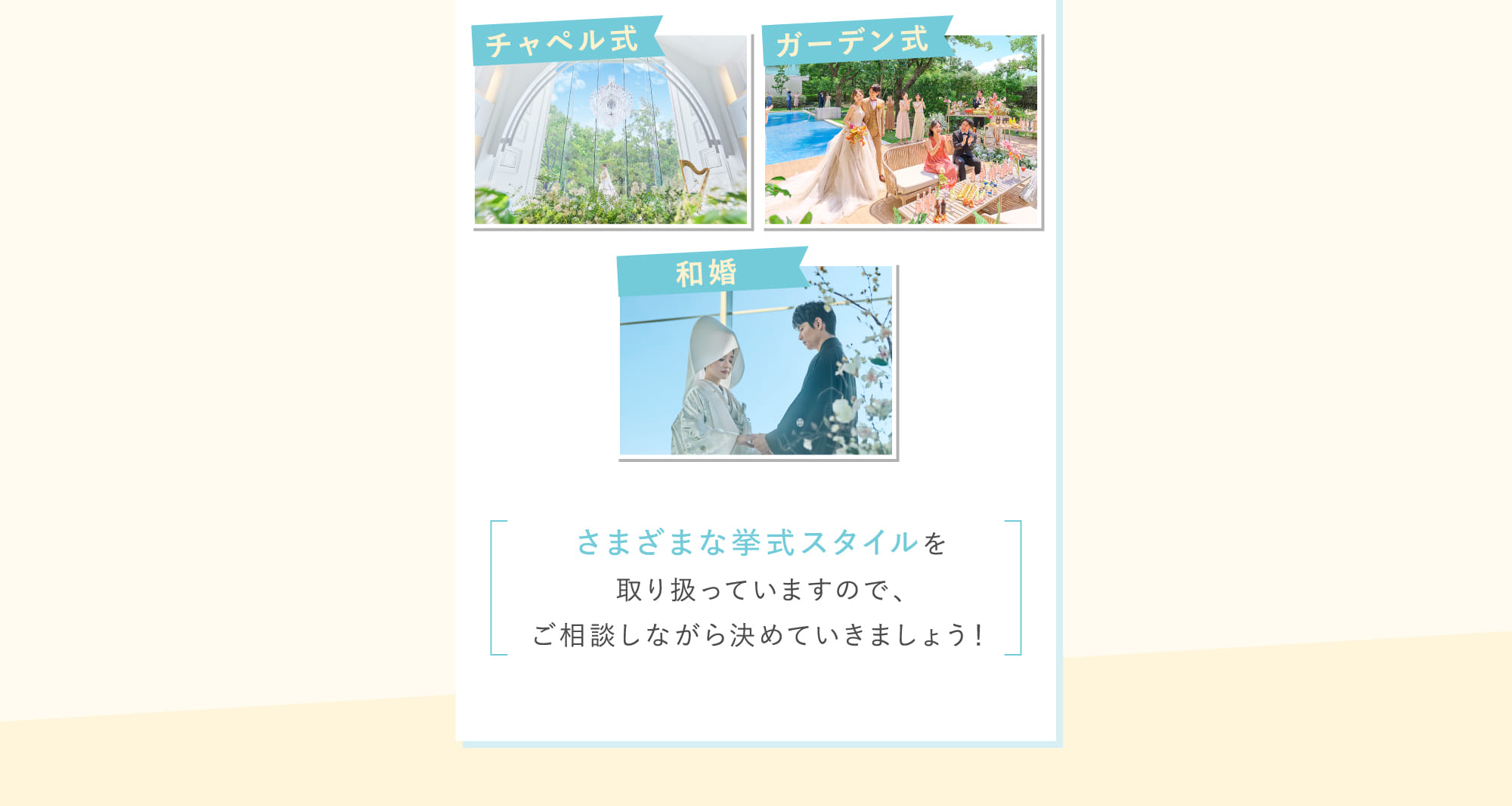 さまざまな挙式スタイルを取り扱っていますので、ご相談しながら決めていきましょう！