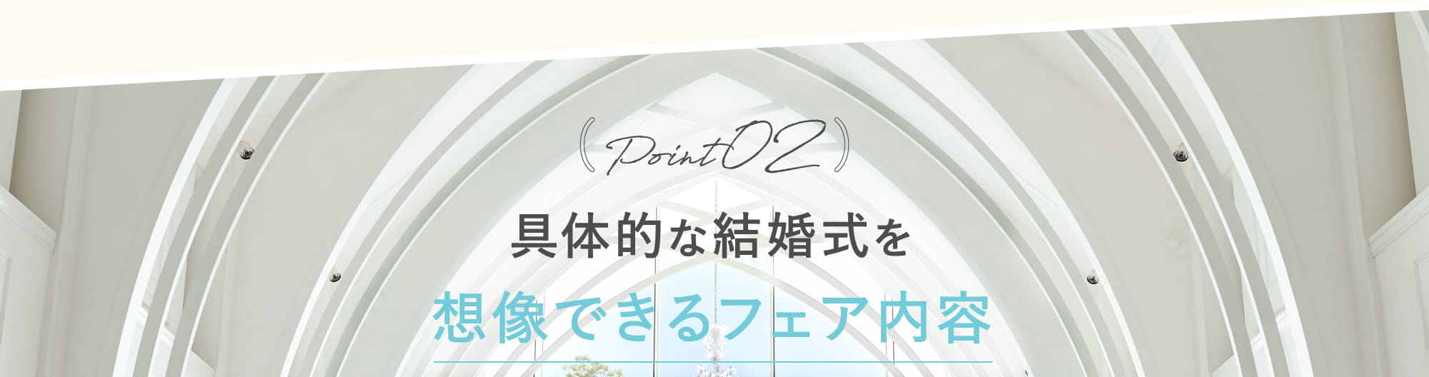 Point02 具体的な結婚式を想像できるフェア内容