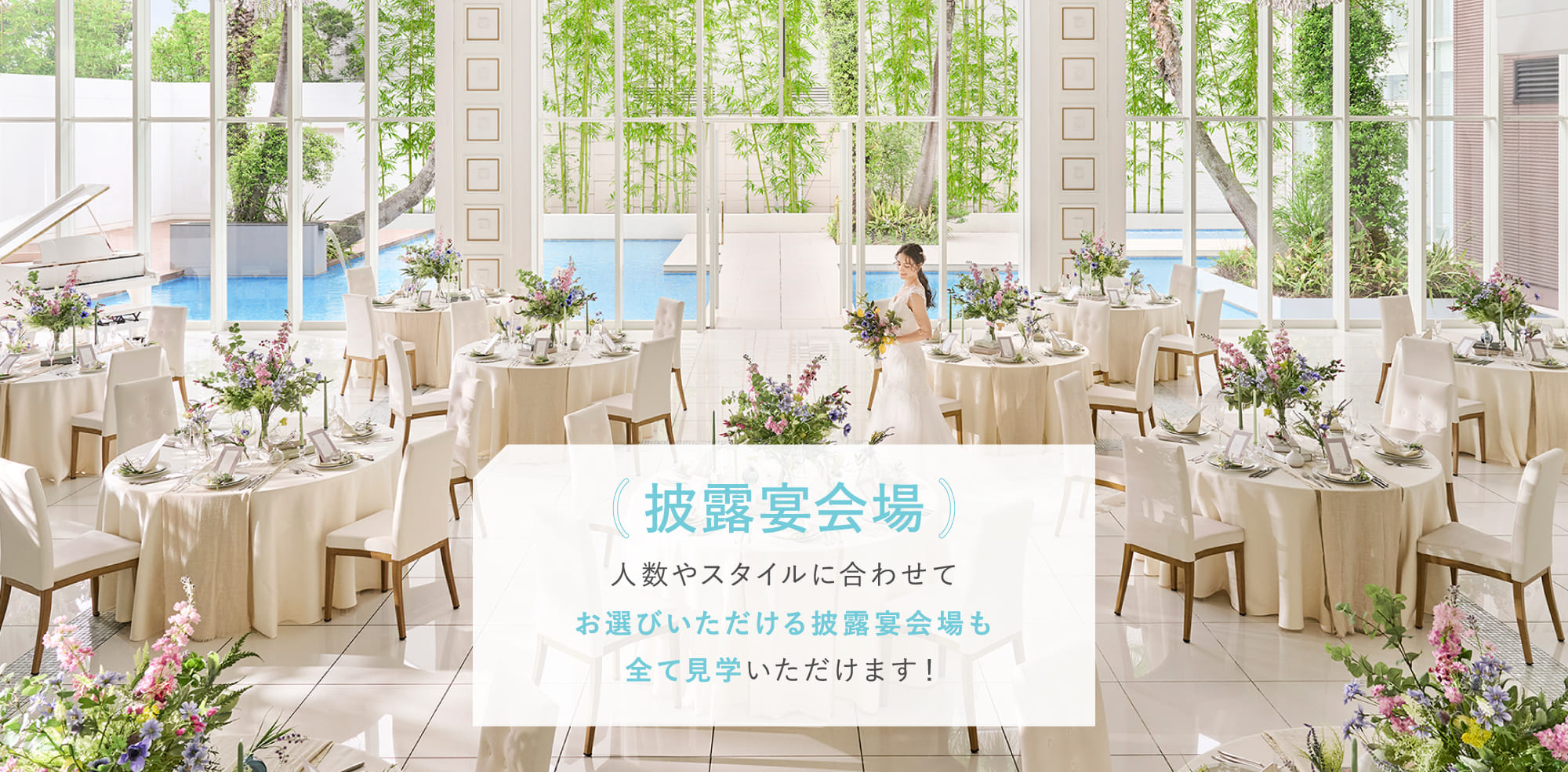 披露宴会場