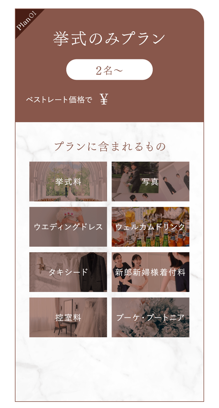 挙式のみプラン