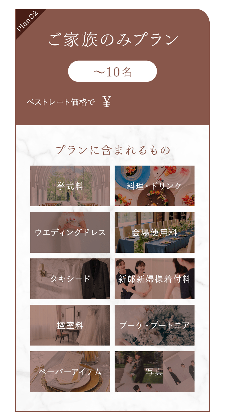ご家族のみプラン