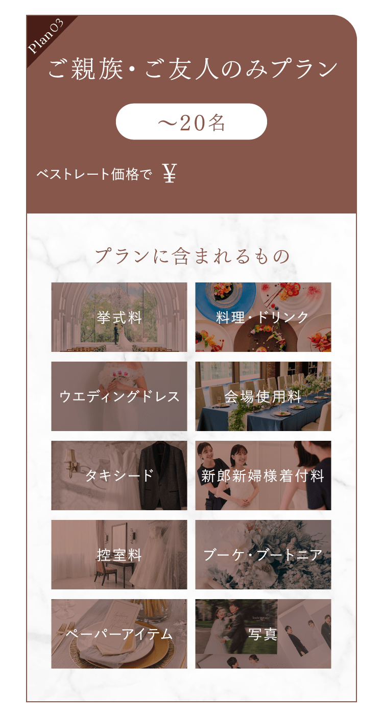 ご親族・友人のみプラン