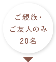 ご親族・友人のみ20名