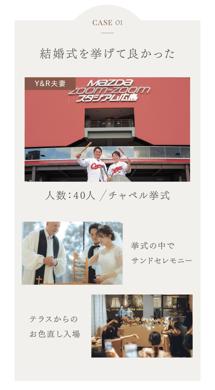 CASE01 結婚式を挙げて良かった