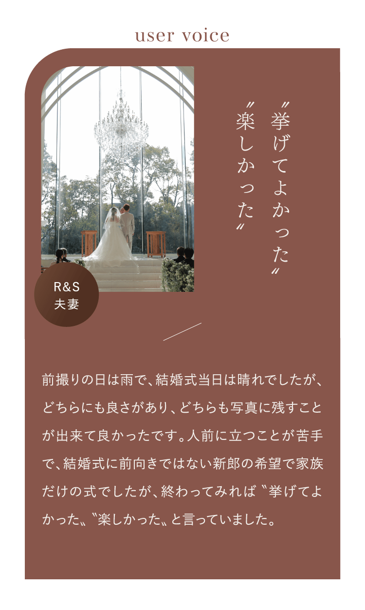 ”挙げてよかった””楽しかった”