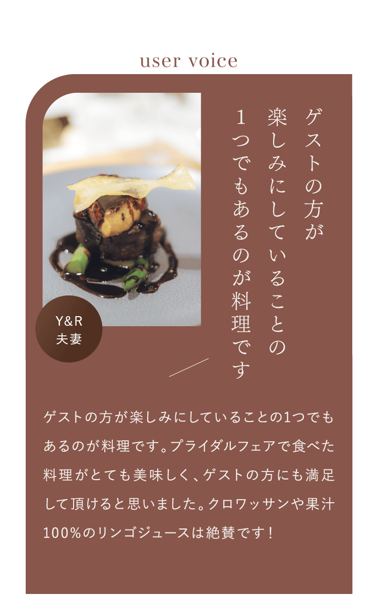 ゲストの方が楽しみにしていることの1つでもあるのが料理です