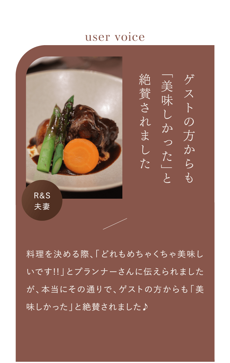 ゲストの方からも「美味しかった」と絶賛されました