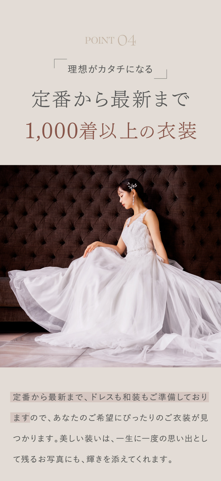 POINT 04 理想がカタチになる定番から最新まで1,000着以上の衣装