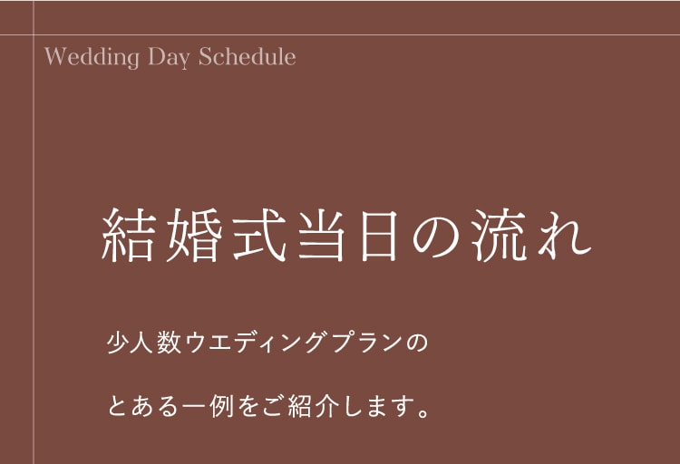 結婚式当日の流れ