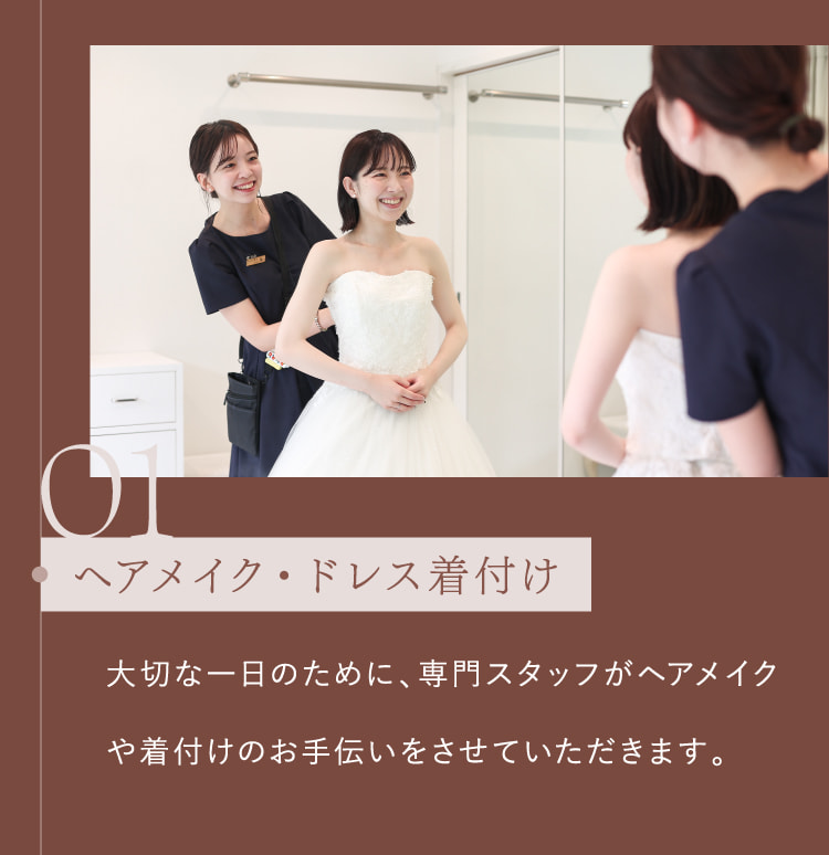 01 ヘアメイク・ドレス着付け