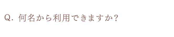何名から利用できますか？