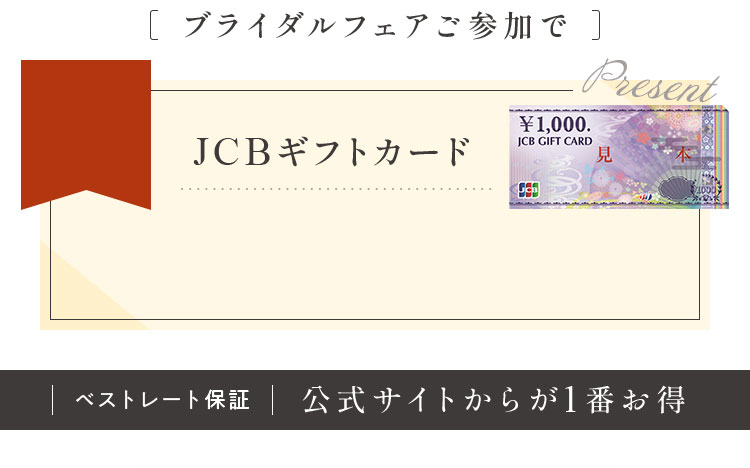 ブライダルフェアご参加で