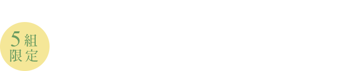 毎月5組限定ドレス2着目プレゼント!