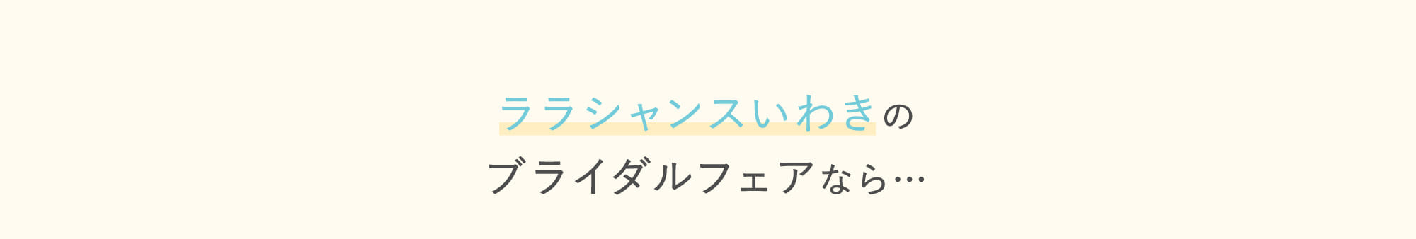 ララシャンスいわきのブライダルフェアなら…