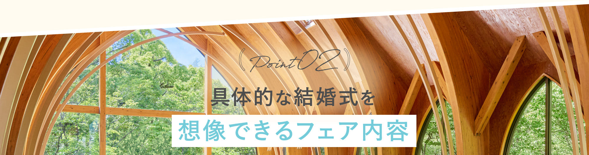 Point02 具体的な結婚式を想像できるフェア内容