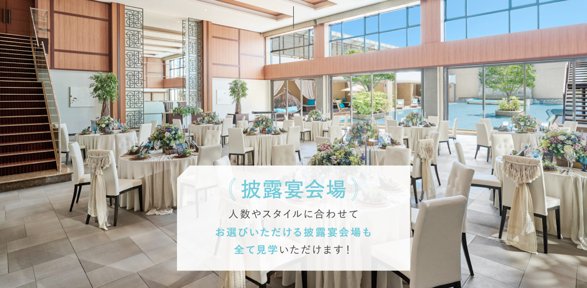 披露宴会場