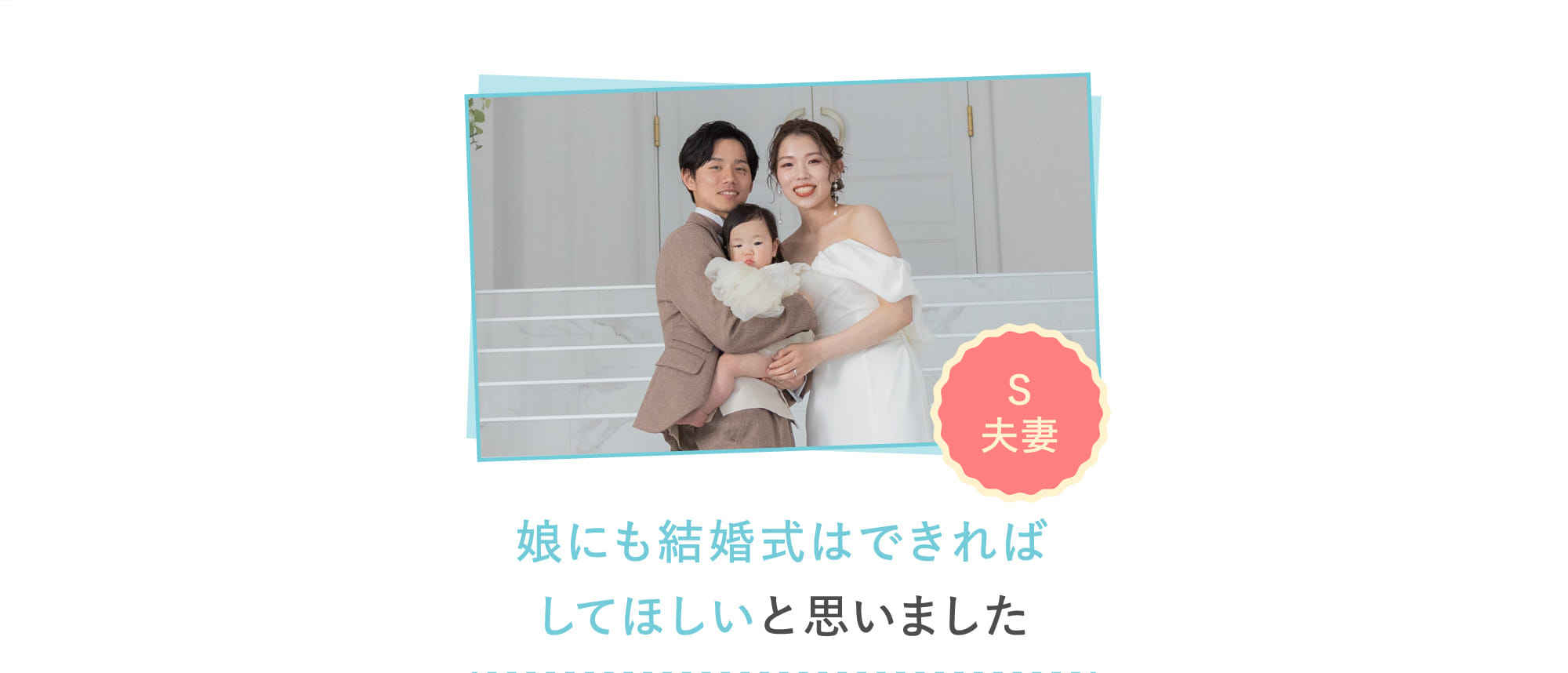 娘にも結婚式はできればしてほしいと思いました