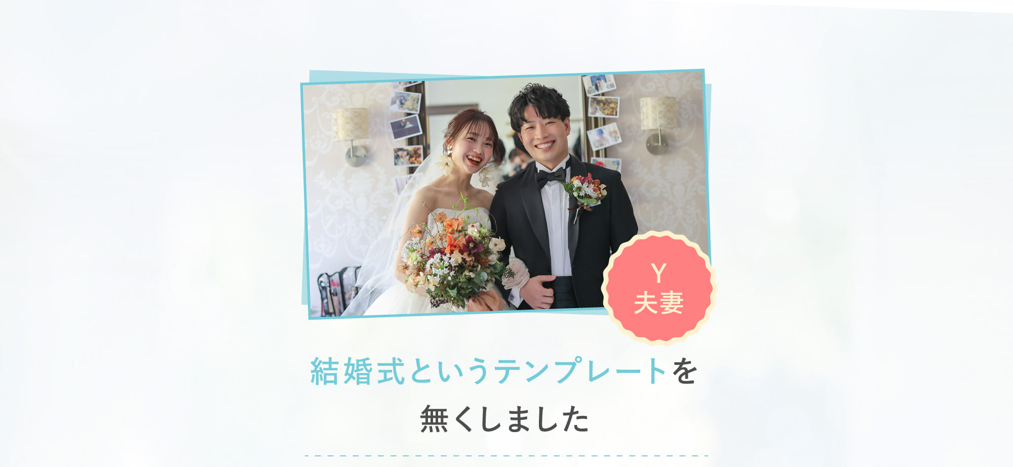 結婚式というテンプレートを無くしました