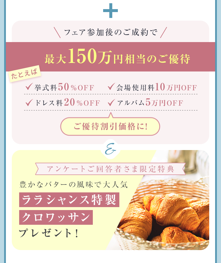 フェア参加後のご成約で最大150万円相当のご優待