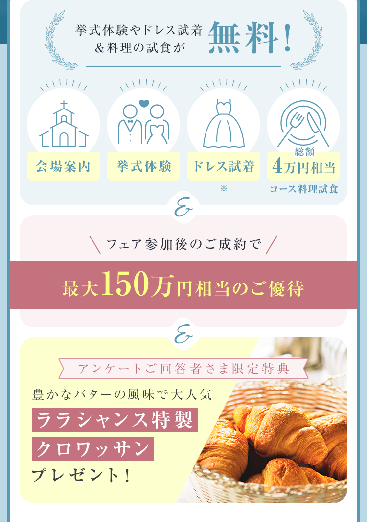 フェア参加後のご成約で最大150万円相当のご優待