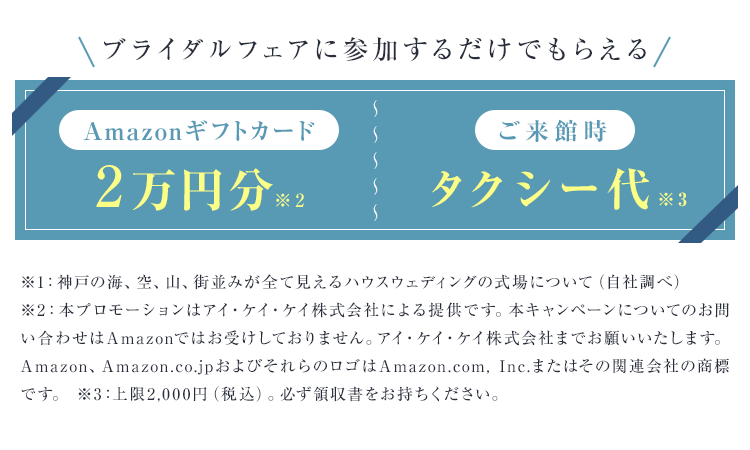 ブライダルフェアに参加するだけでもらえる