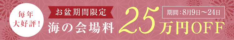 お盆期間限定！海の会場料25万円OFF