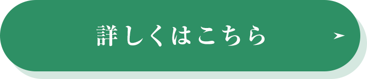 詳しくはこちら