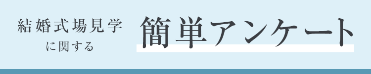 結婚式場見学に関する簡単アンケート