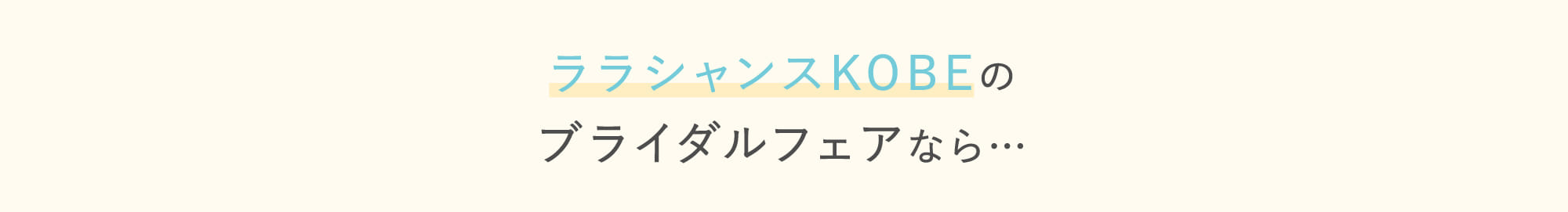 ララシャンスkobeのブライダルフェアなら…