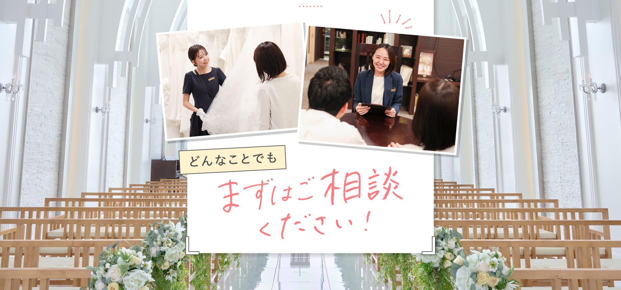 どんなことでもまずはご相談ください！