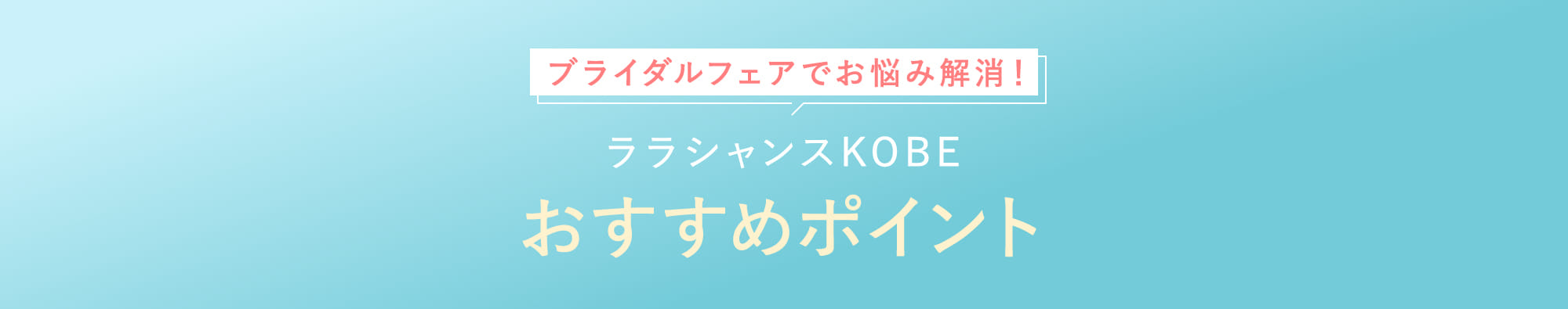 ララシャンスkobeおすすめポイント