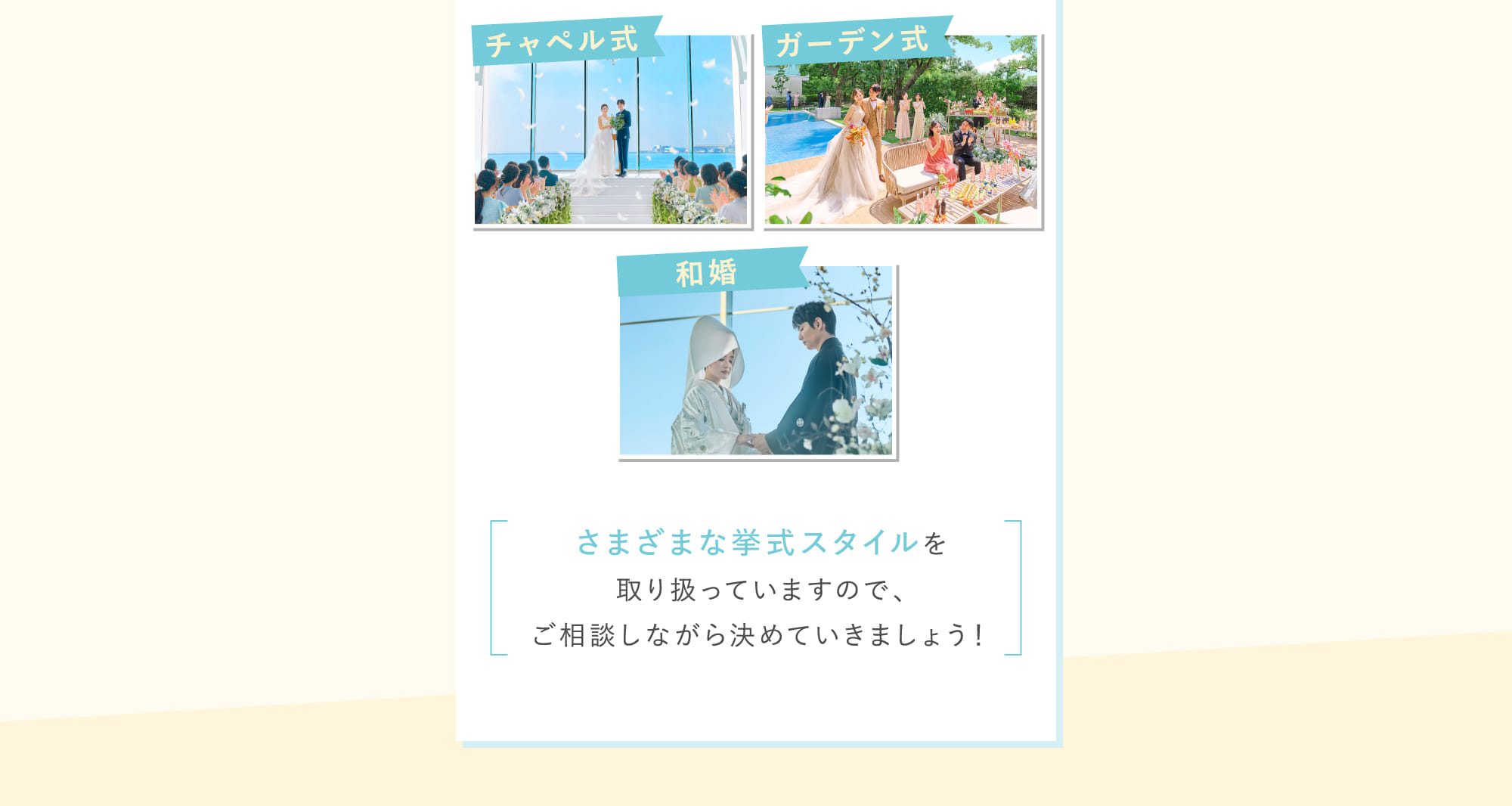 さまざまな挙式スタイルを取り扱っていますので、ご相談しながら決めていきましょう！
