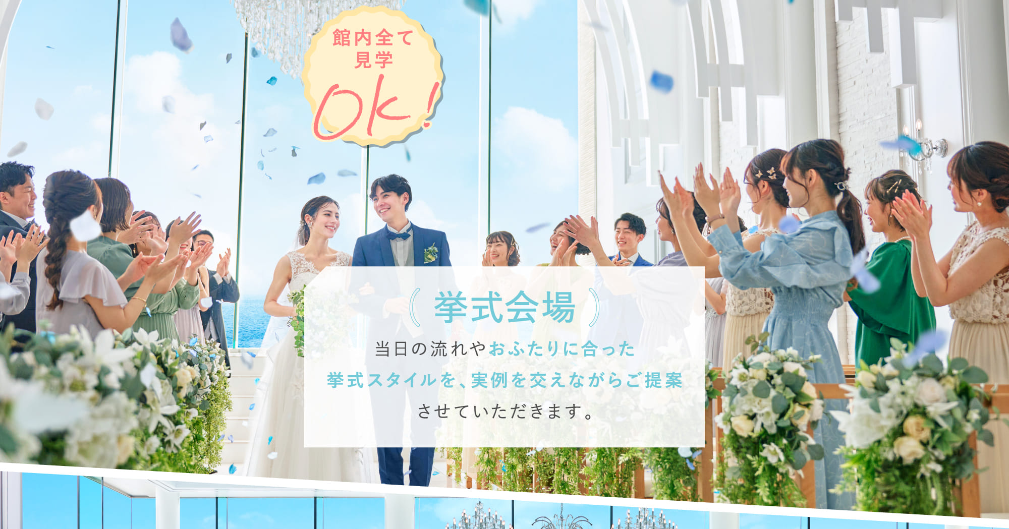 挙式会場