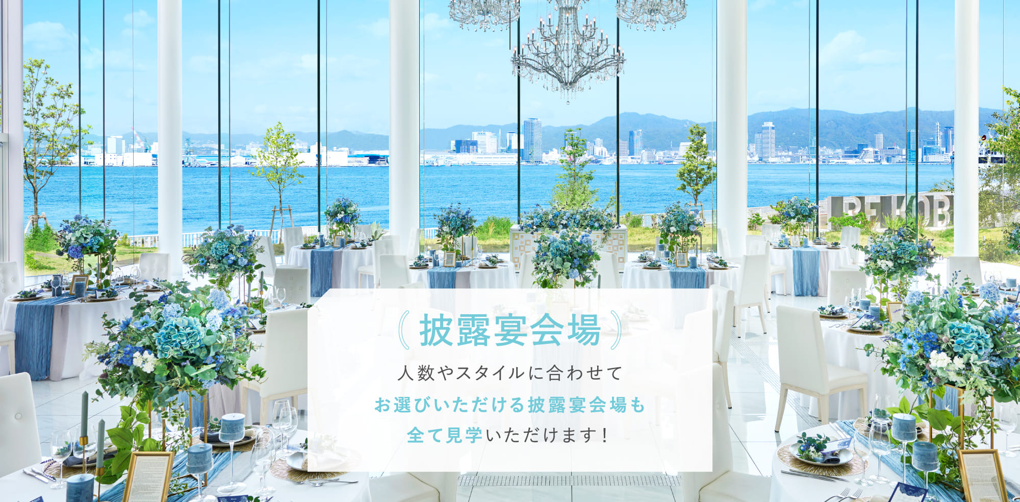披露宴会場
