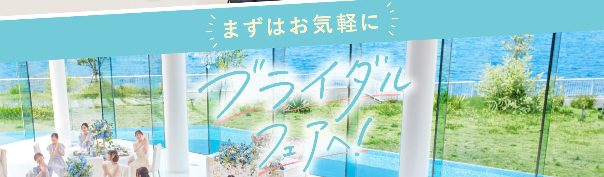 まずはお気軽に！ブライダルフェアへ！