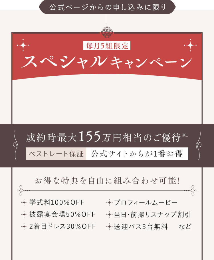 成約時最大155万円相当のご優待※1