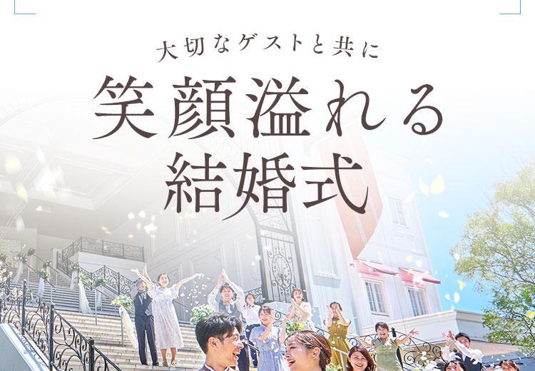 大切なゲストと共に感動と笑顔を心に刻む結婚式