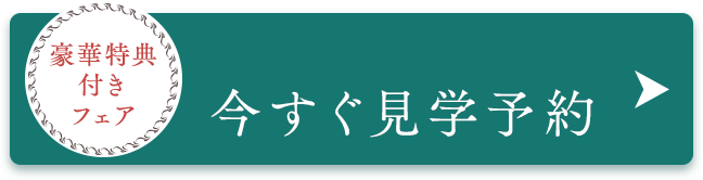 今すぐ見学予約